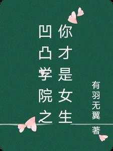 凹凸学院学园