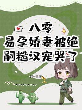 易孕娇妻被绝嗣糙汉宠哭了阿一