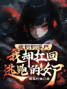 夜钓上来浮尸民间禁忌