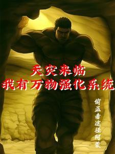 天灾降临我可以强化万物25中文