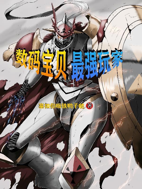 数码宝贝最强十大排行