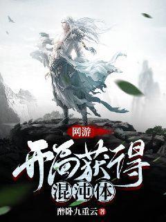 网游开局获得混沌体动漫