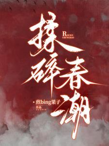 揉碎春潮应如愿薄聿珩改编自什