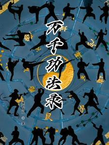 顿悟万千功法