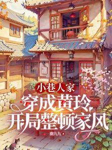 小巷人家黄玲下岗是哪一集