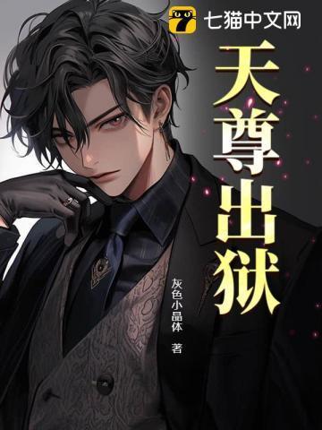 天尊出狱全文免费阅读