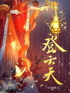 登云天短剧