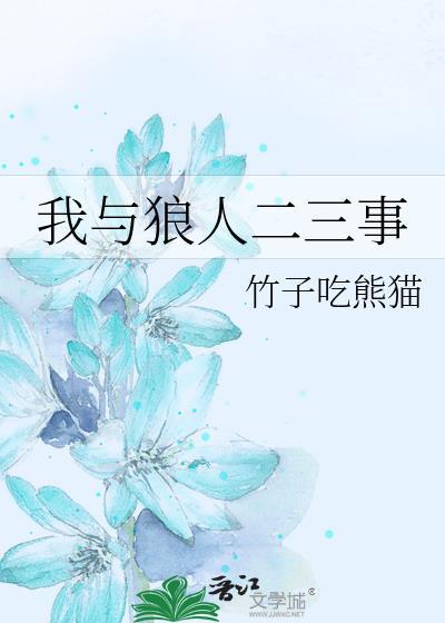 和狼人