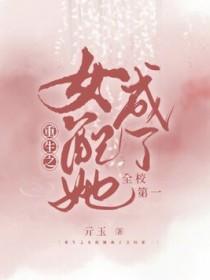 重生之女配她成了全校第一txt百度知道