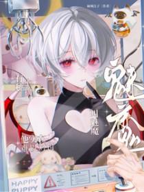 有种生物叫魅魔他实在难以对付床
