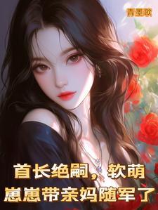 首长绝嗣，软萌崽崽带亲妈随军了